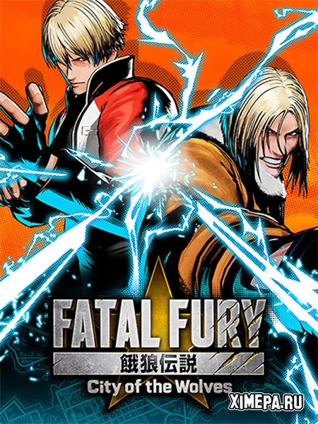 FATAL FURY: City of the Wolves (2025|Рус|Англ)