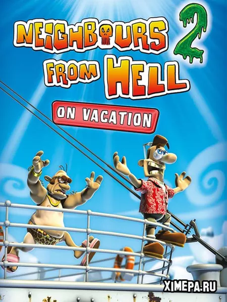 Как достать соседа 2: Адские каникулы (2004|Рус)