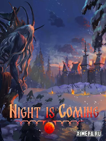 Night is Coming (2025|Рус)