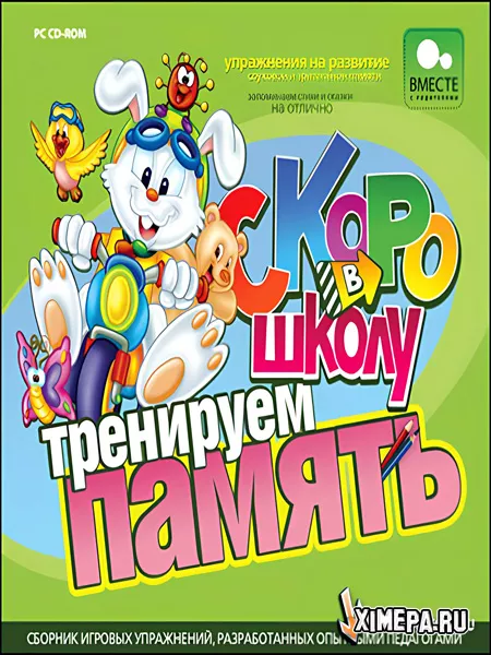Скоро в школу. Тренируем память (2006|Рус)