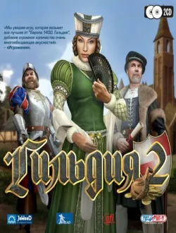 Гильдия 2 (2006|Рус)