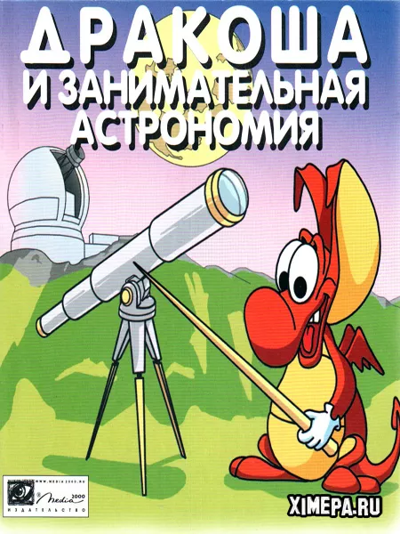 Дракоша и занимательная астрономия (2000|Рус)