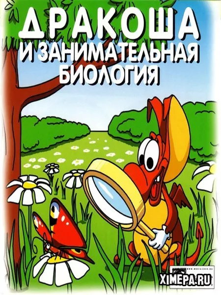 Дракоша и занимательная биология (2002|Рус)
