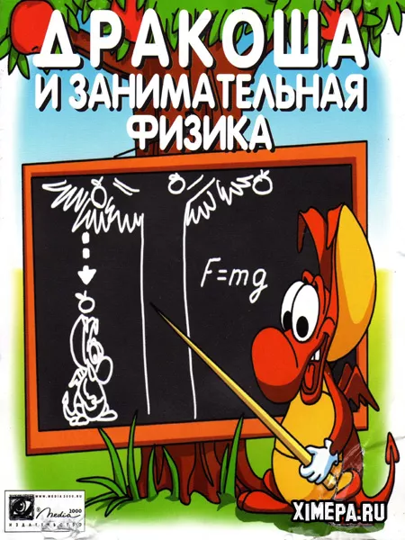 Дракоша и занимательная физика (2002|Рус)