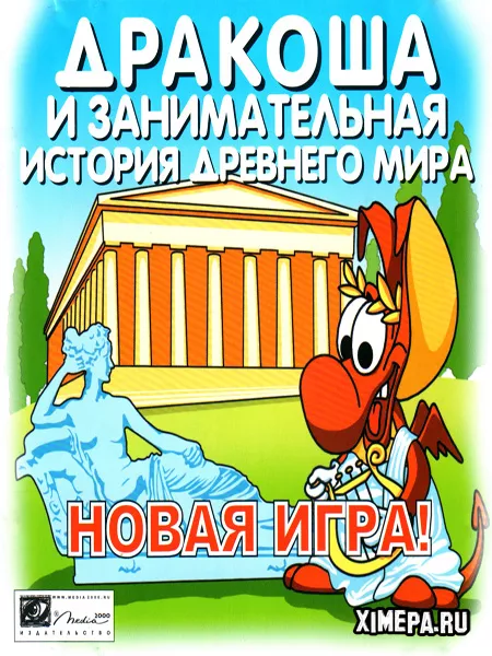 Дракоша и занимательная история Древнего мира (2004|Рус)
