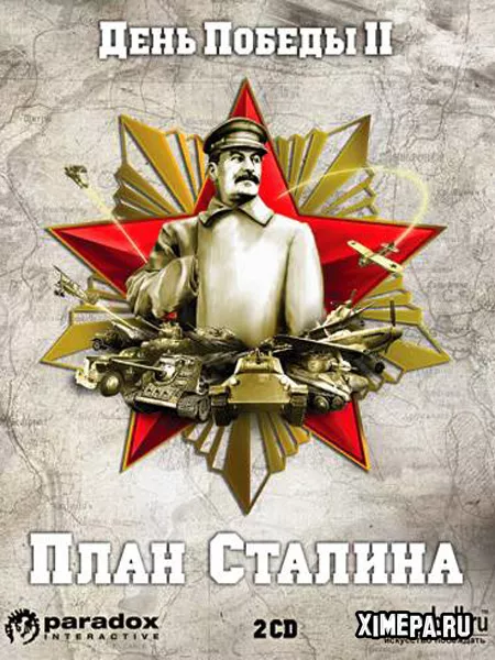 День Победы 2: План Сталина (2007|Рус)