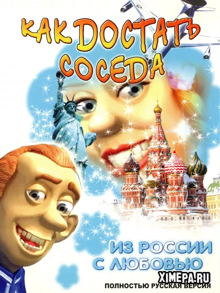 Как достать соседа: Из России с любовью (2008|Рус)