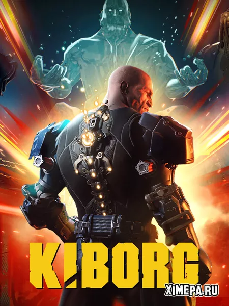КИБОРГ (2025|Рус)