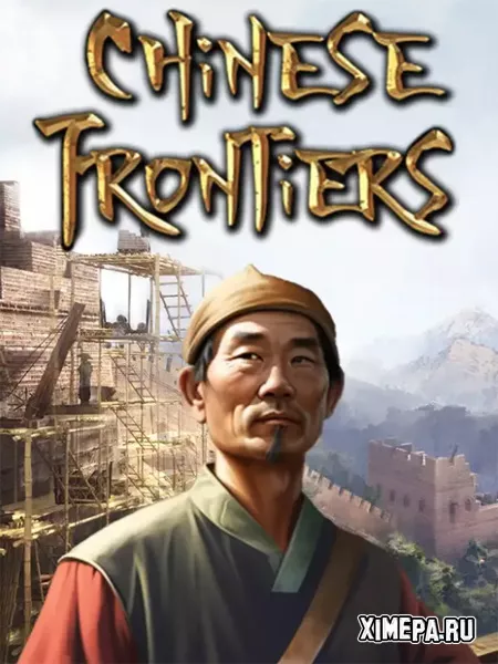 Chinese Frontiers (2025|Рус|Англ)