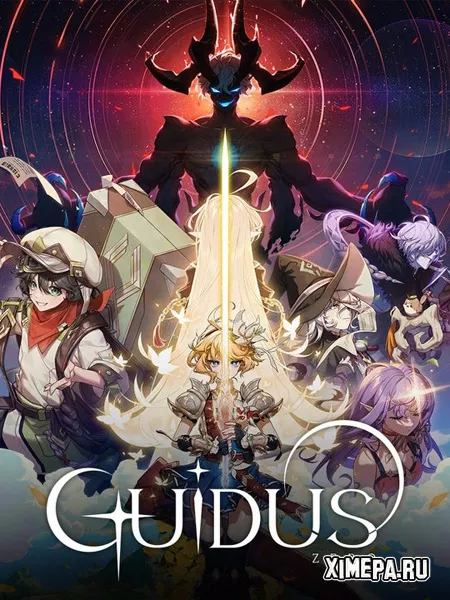 Guidus Zero (2025|Рус)