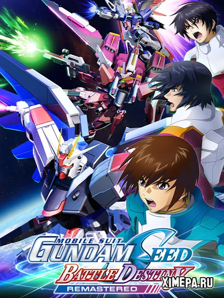 MOBILE SUIT GUNDAM SEED BATTLE DESTINY REMASTERED (2025|Рус|Англ)