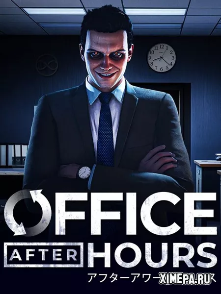 Офис в нерабочее время (2025|Рус|Англ)