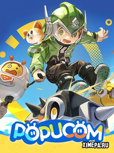 Popucom (2025|Рус)