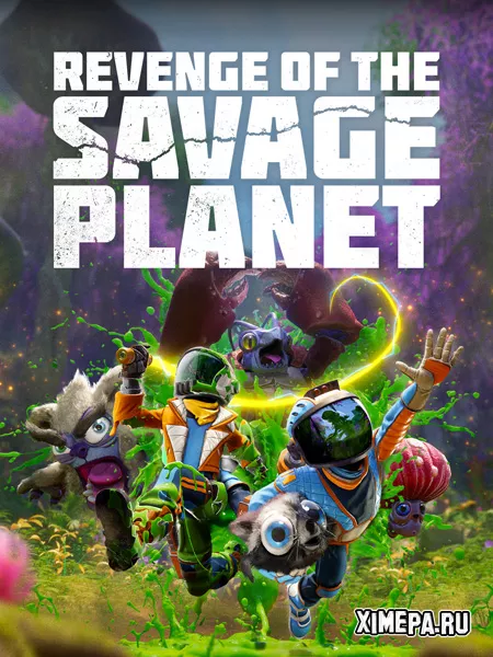 Revenge of the Savage Planet (2025|Рус|Англ)