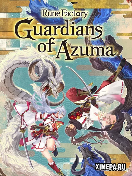 Rune Factory: Guardians of Azuma (2025|Англ)