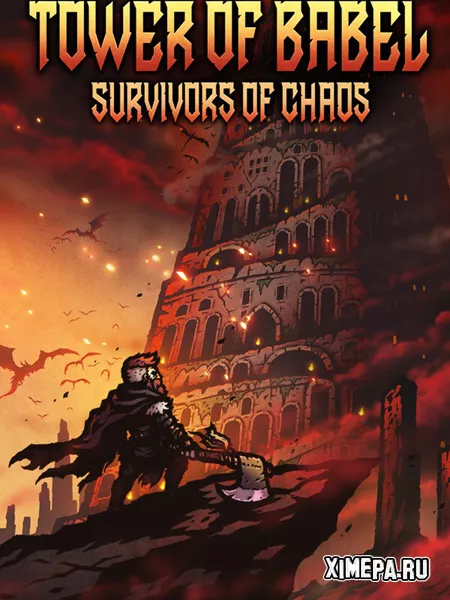 Tower of Babel Survivors Of Chaos (2025|Рус)