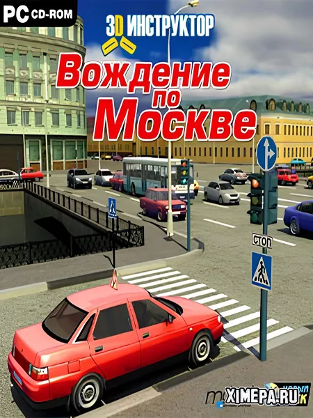 3D Инструктор - Вождение по Москве (2007|Рус)