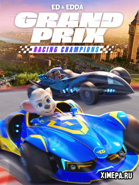 Ed & Edda: GRAND PRIX – Racing Champions (2025|Англ)