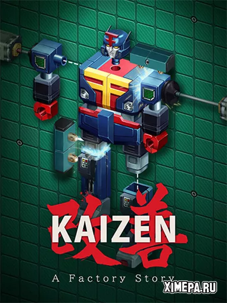 Кайдзен. История одной фабрики (2025|Рус|Англ)