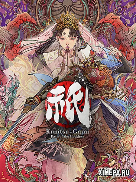 Kunitsu-Gami: Path of the Goddess (2025|Рус|Япон)