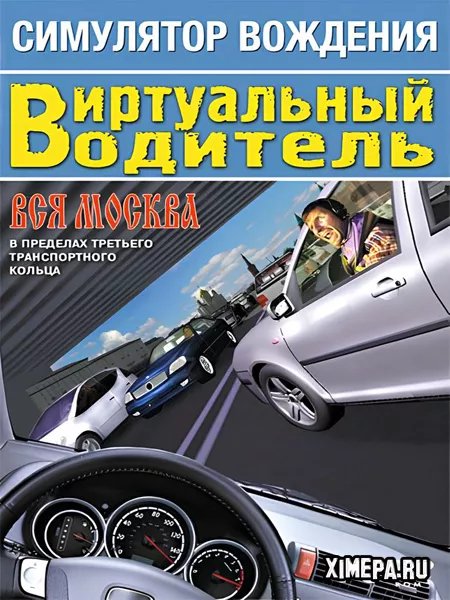 Симулятор вождения. Виртуальный водитель. Вся Москва (2008|Рус)