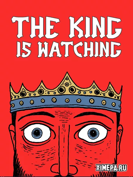 The King is Watching (2025|Рус)