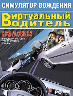 Симулятор вождения. Виртуальный водитель. Вся Москва (2008|Рус)