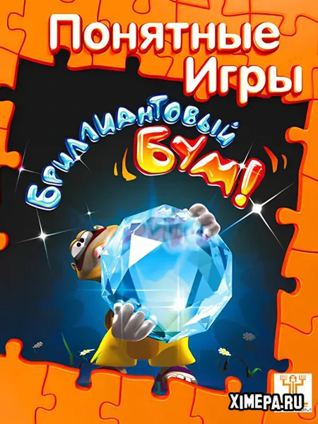 Бриллиантовый Бум (2009|Рус)