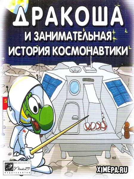 Дракоша и занимательная история космонавтики (2007|Рус)