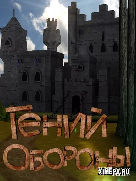 Гений обороны (2008|Рус)