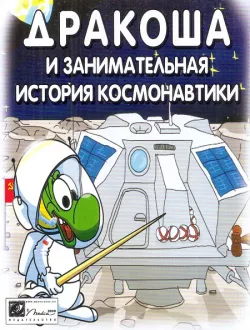Дракоша и занимательная история космонавтики (2007|Рус)