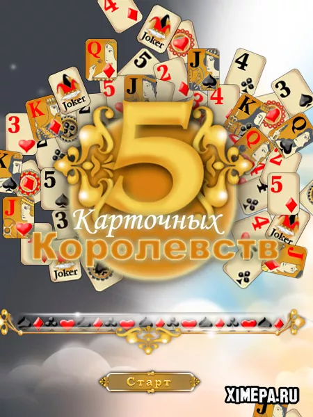 5 Карточных Королевств (2007|Рус)