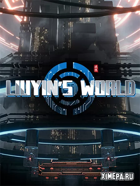 Liuyin's World (2025|Рус|Англ)