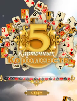 5 Карточных Королевств (2007|Рус)