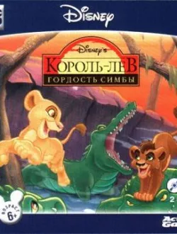 Король лев: Гордость Симбы (2001|Рус)