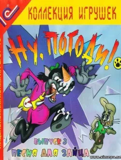 Ну, погоди! Выпуск 3. Песня для зайца (2003|Рус)