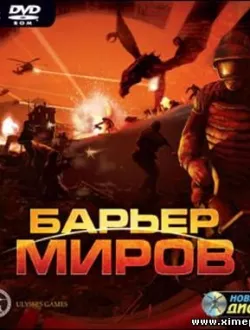 Барьер миров (2007|Рус)