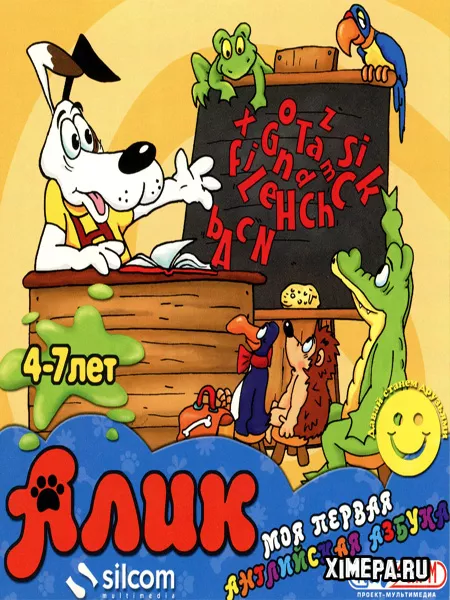Алик. Моя первая английская азбука (2002|Рус)