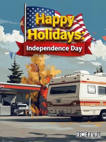 Happy Holidays 3: Independence Day (2025|Рус)