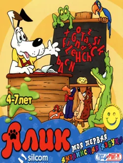 Алик. Моя первая английская азбука (2002|Рус)