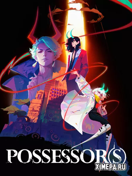 Possessor(s) (2025|Рус)