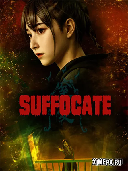 SUFFOCATE (2025|Рус|Кит)