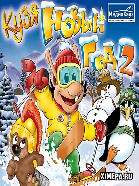 Кузя: Новый год 2 (2008|Рус)