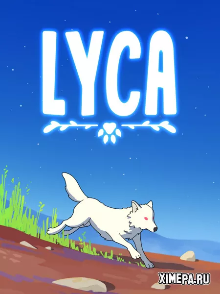 Lyca (2025|рус)