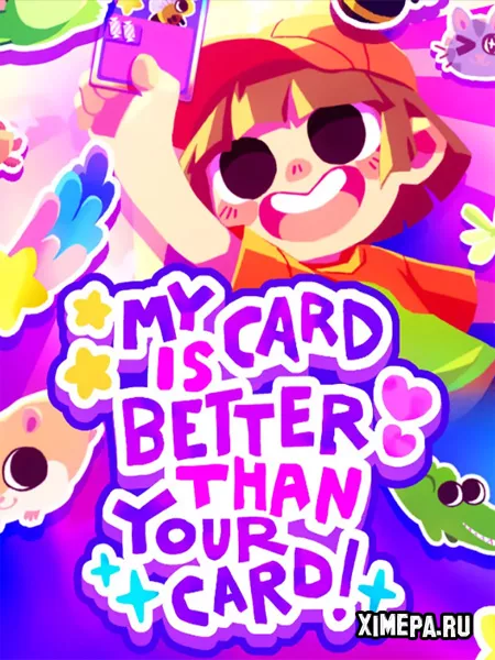 Моя Карточка Лучше Вашей! (2025|Рус)
