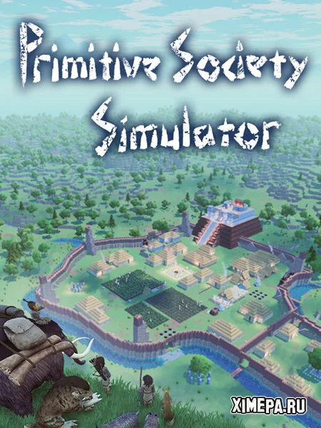 Симулятор первобытного общества (2024-25|Рус)