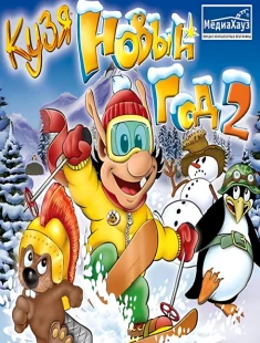 Кузя: Новый год 2 (2008|Рус)