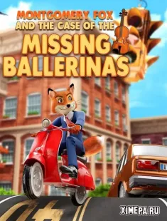 Монтгомери Фокс и дело о пропавших балеринах (2021|Рус)