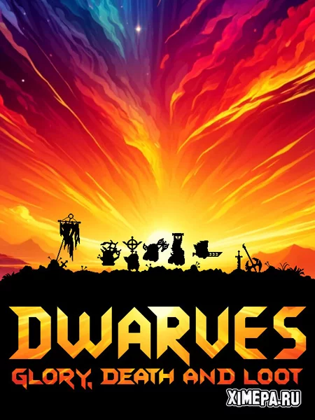 Dwarves: Glory, Death and Loot (2026|Рус)