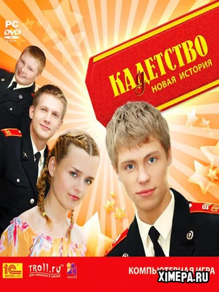 Кадетство: Новая история (2009|Рус)